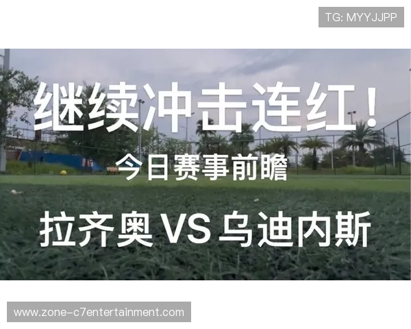 拉齐奥足球俱乐部最新赛程分析与前瞻 揭秘关键赛事与挑战