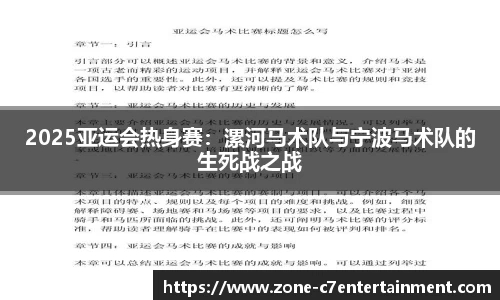 2025亚运会热身赛：漯河马术队与宁波马术队的生死战之战