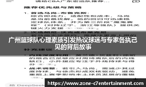 广州篮球队心理素质引发热议球迷与专家各执己见的背后故事
